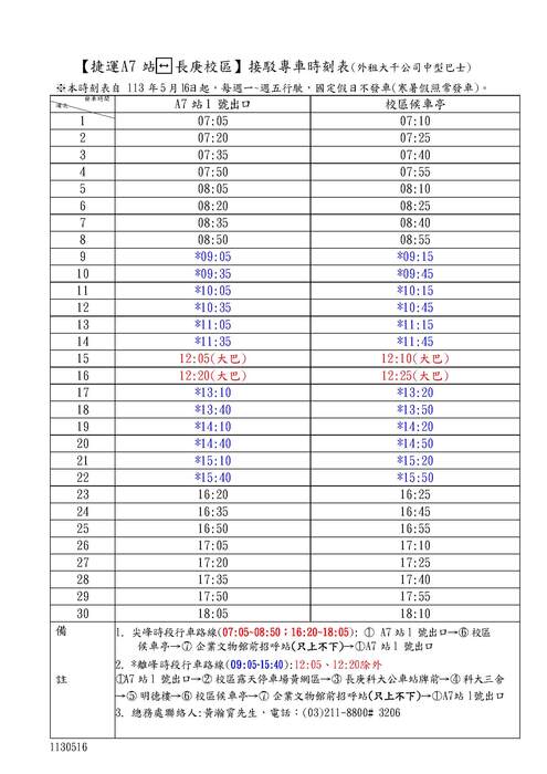 【A7站↔長庚校區】捷運接駁車時刻表調整1130515